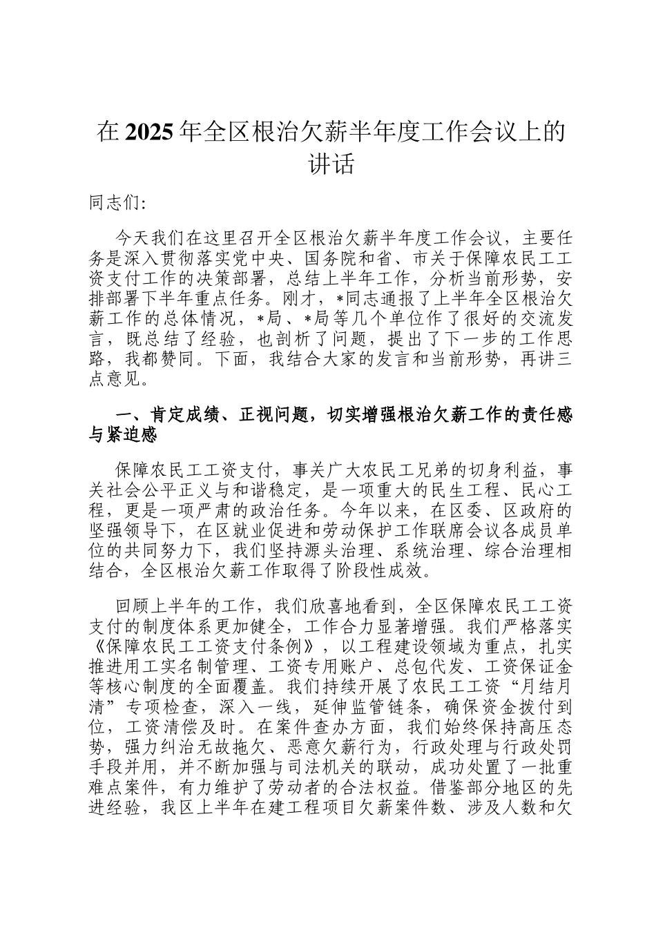 在2025年全区根治欠薪半年度工作会议上的讲话_第1页