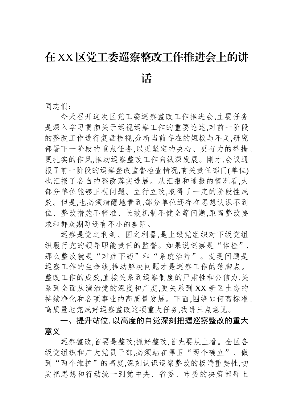 在XX区党工委巡察整改工作推进会上的讲话_第1页