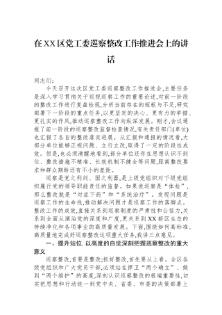 在XX区党工委巡察整改工作推进会上的讲话