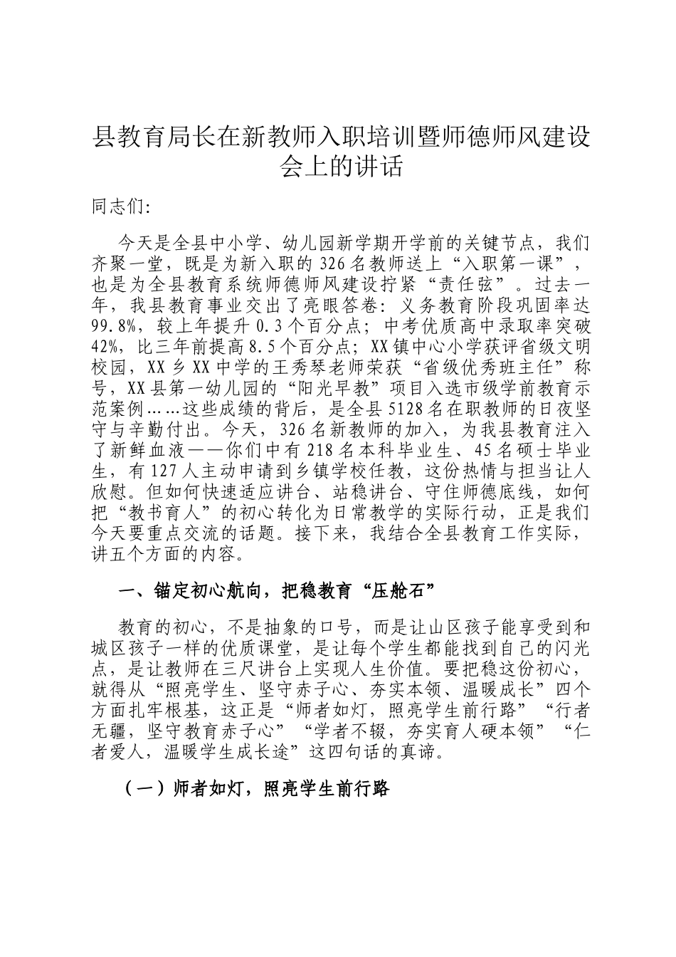 县教育局长在新教师入职培训暨师德师风建设会上的讲话_第1页