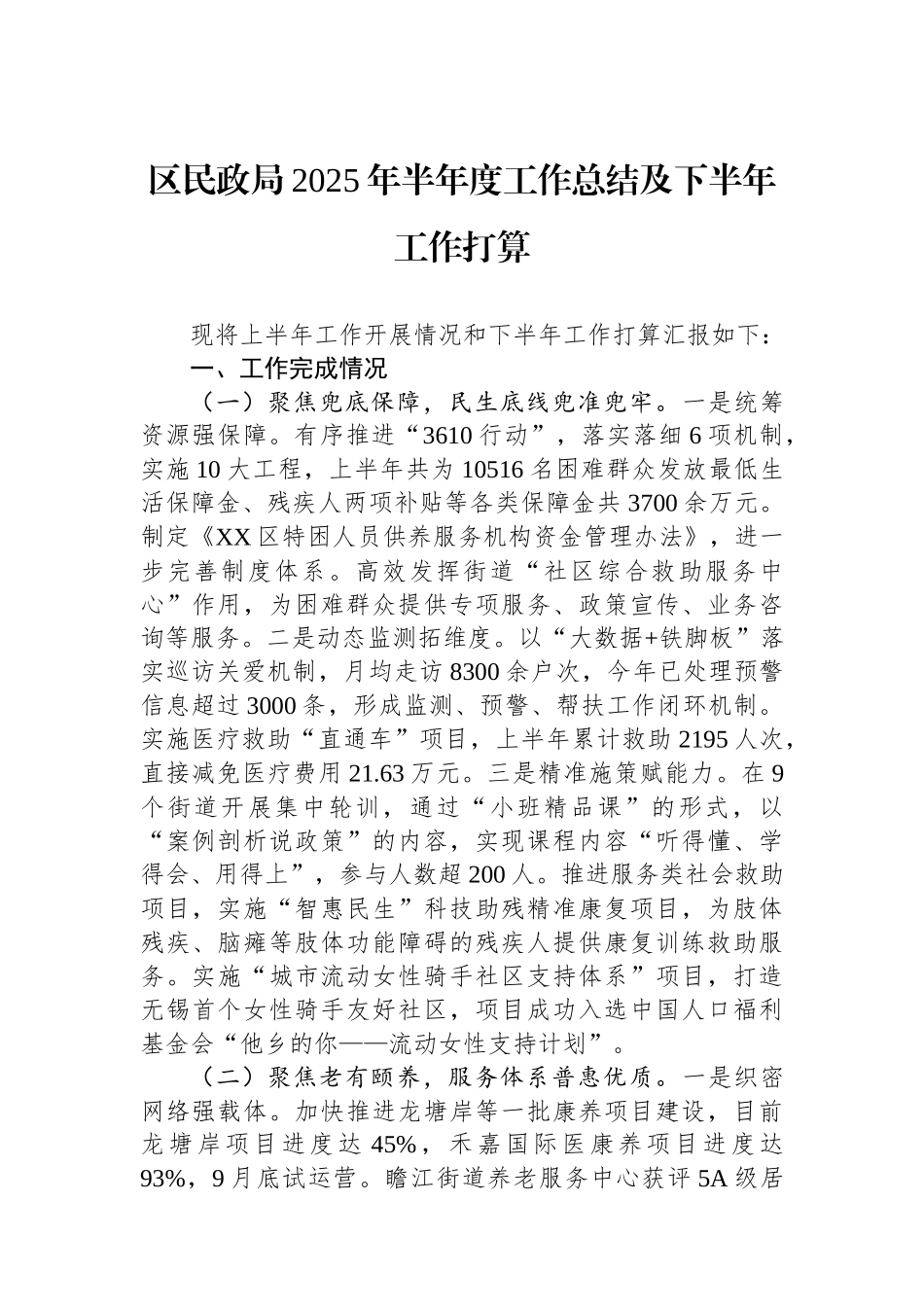 区民政局2025年半年度工作总结及下半年工作打算_第1页