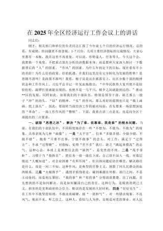 在2025年全区经济运行工作会议上的讲话