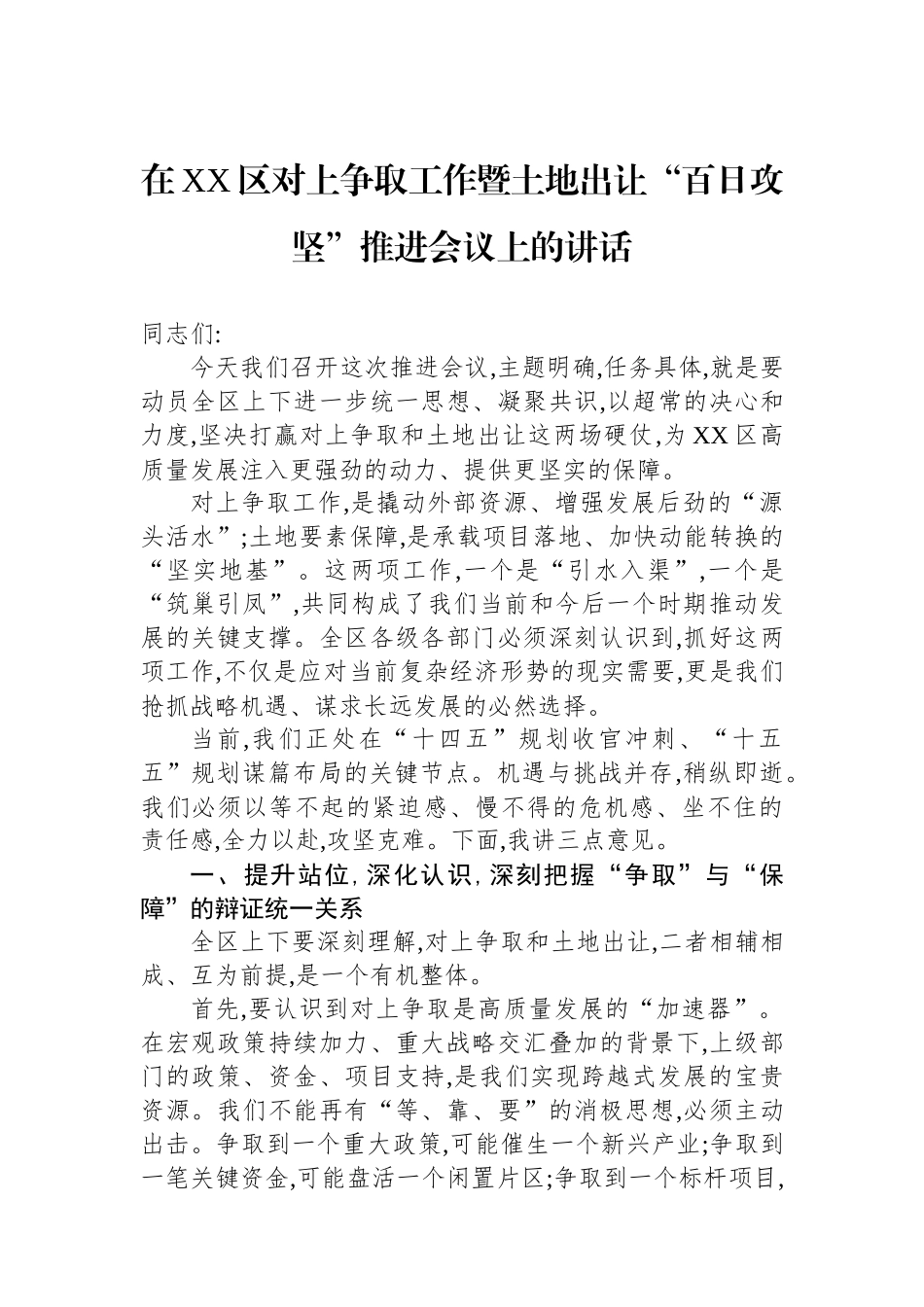 在XX区对上争取工作暨土地出让“百日攻坚”推进会议上的讲话_第1页