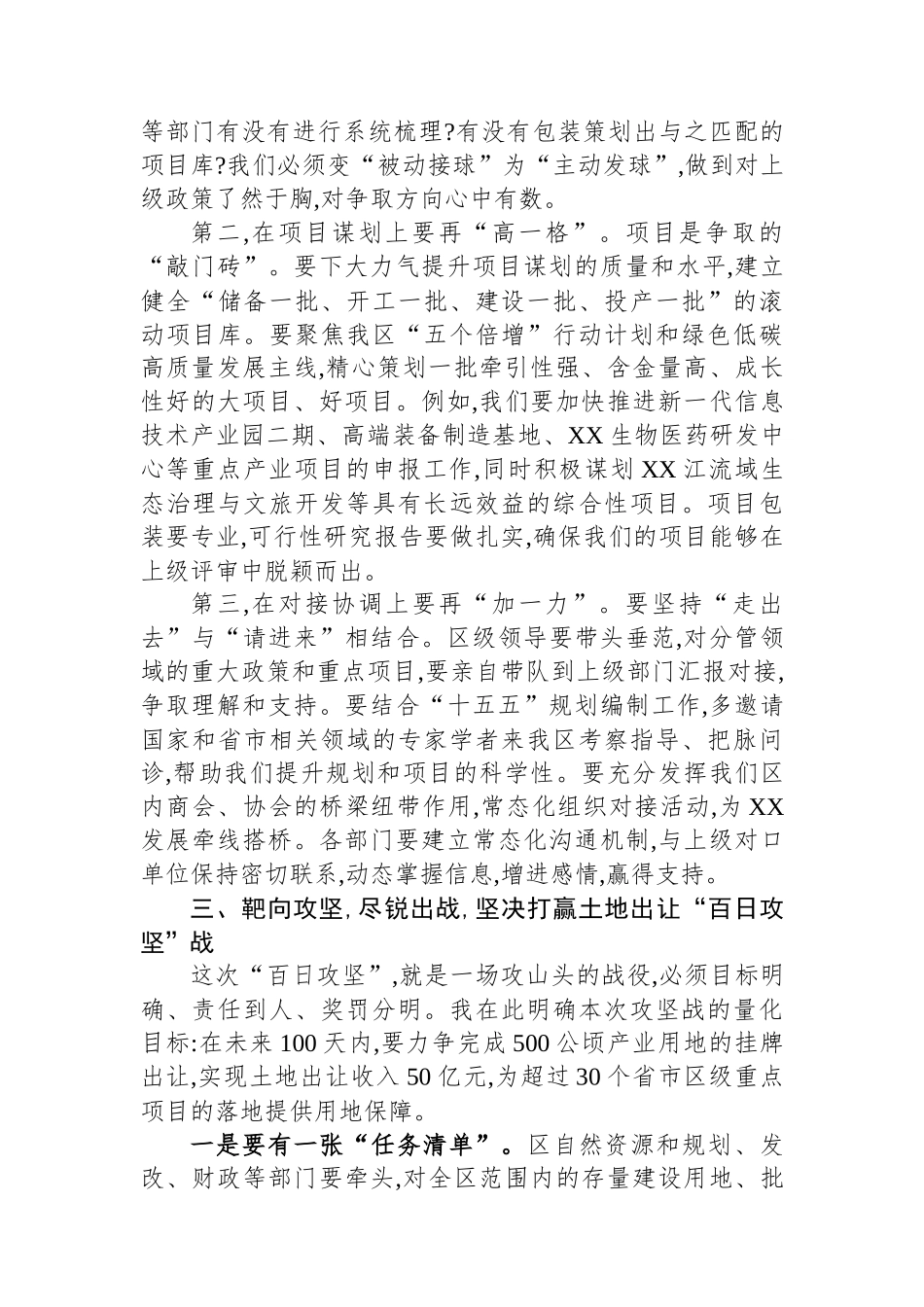 在XX区对上争取工作暨土地出让“百日攻坚”推进会议上的讲话_第3页
