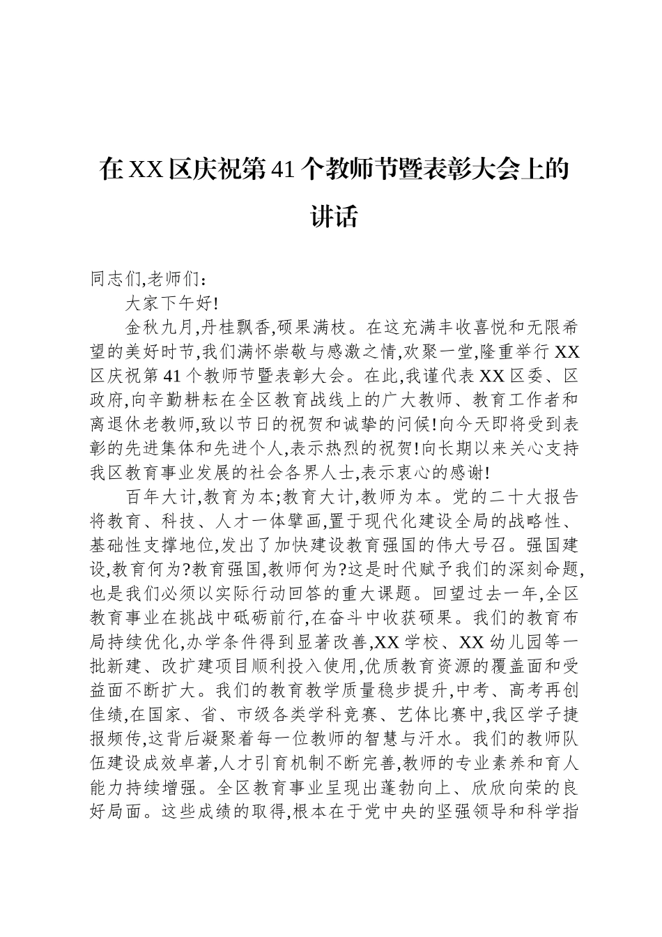 在XX区庆祝第41个教师节暨表彰大会上的讲话_第1页