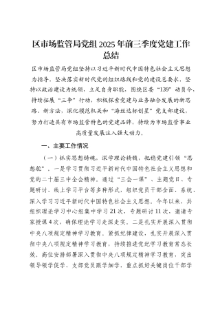 区市场监管局党组2025年前三季度党建工作总结