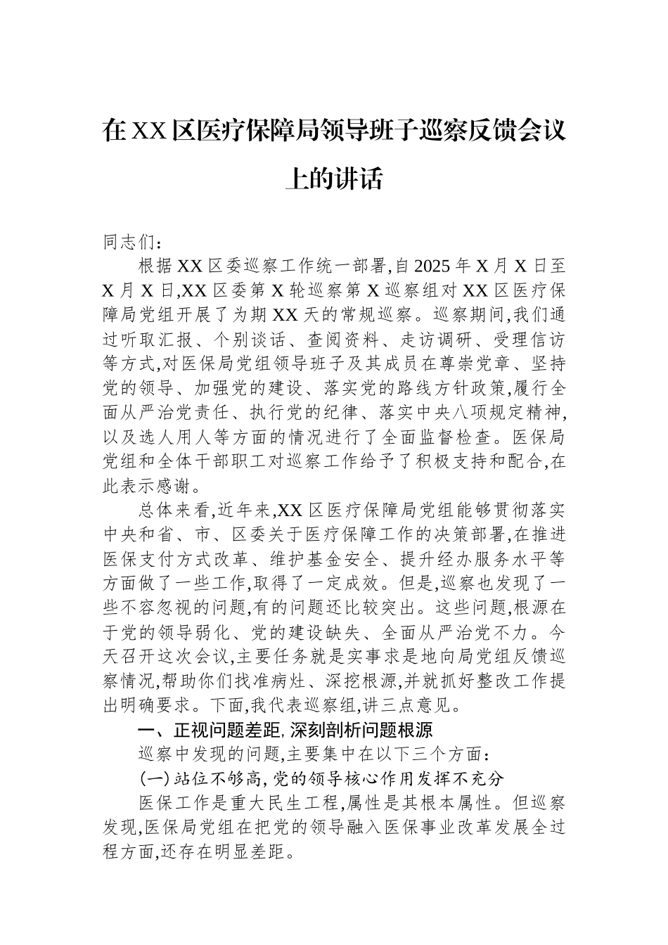 在XX区医疗保障局领导班子巡察反馈会议上的讲话_第1页
