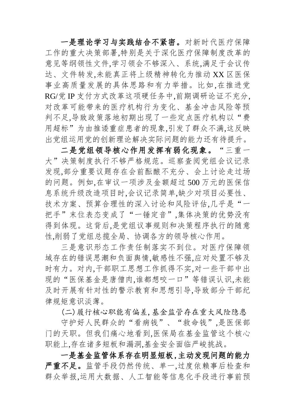 在XX区医疗保障局领导班子巡察反馈会议上的讲话_第2页
