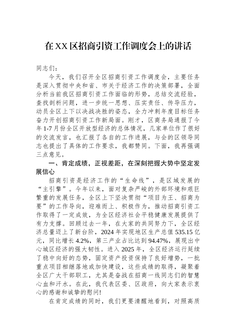 在XX区招商引资工作调度会上的讲话_第1页
