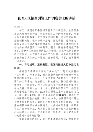 在XX区招商引资工作调度会上的讲话