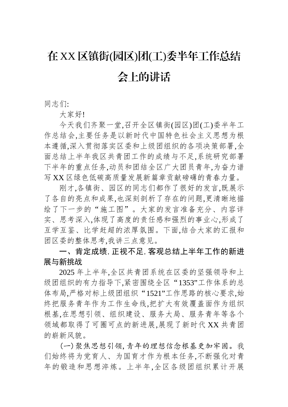 在XX区镇街(园区)团(工)委半年工作总结会上的讲话_第1页