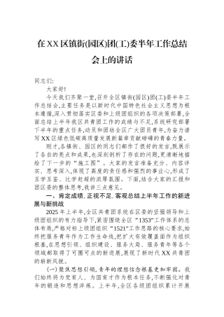 在XX区镇街(园区)团(工)委半年工作总结会上的讲话