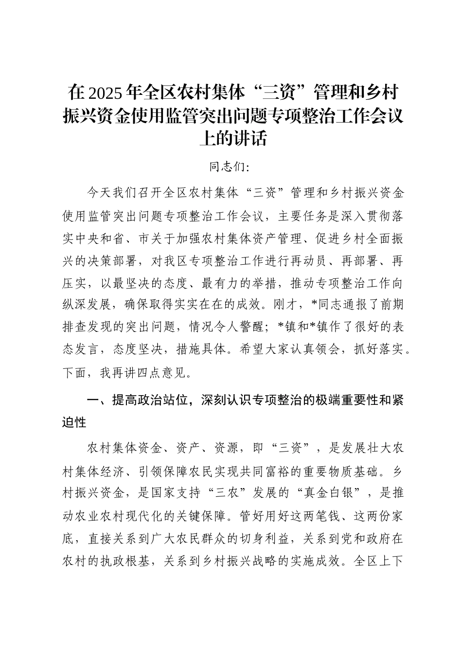 在2025年全区农村集体“三资”管理和乡村振兴资金使用监管突出问题专项整治工作会议上的讲话_第1页