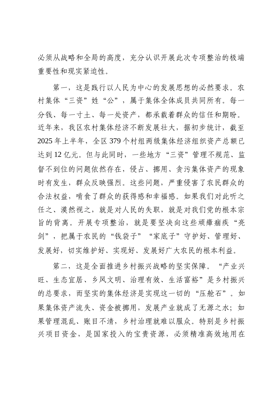 在2025年全区农村集体“三资”管理和乡村振兴资金使用监管突出问题专项整治工作会议上的讲话_第2页
