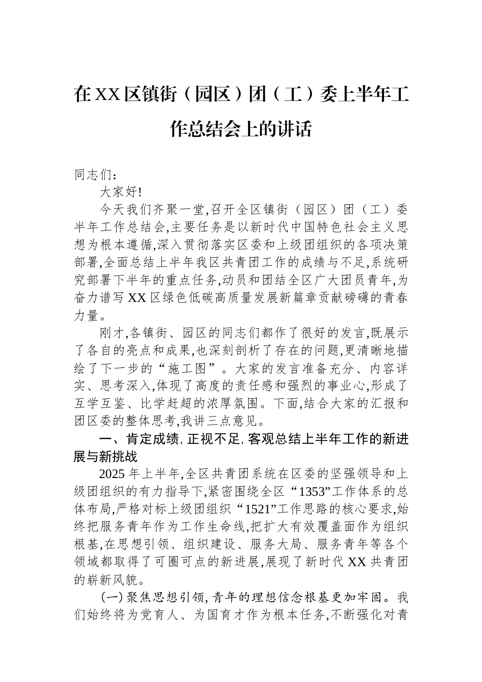 在XX区镇街（园区）团（工）委上半年工作总结会上的讲话_第1页