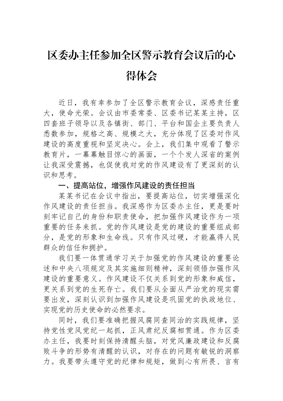 区委办主任参加全区警示教育会议后的心得体会_第1页