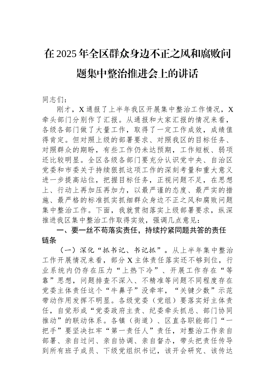 在2025年全区群众身边不正之风和腐败问题集中整治推进会上的讲话_第1页