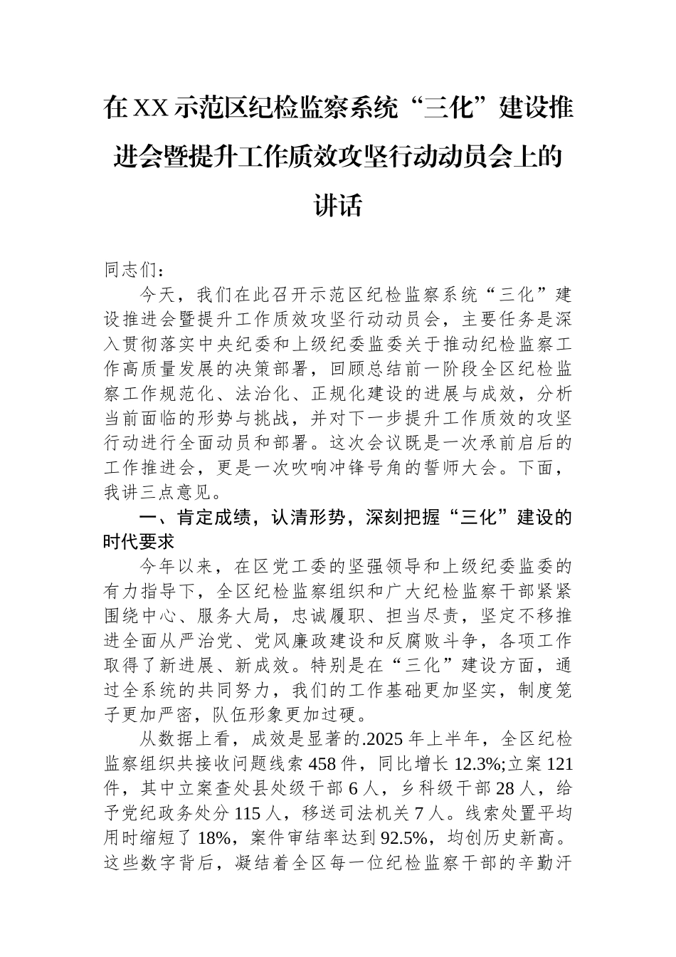 在XX示范区纪检监察系统“三化”建设推进会暨提升工作质效攻坚行动动员会上的讲话_第1页