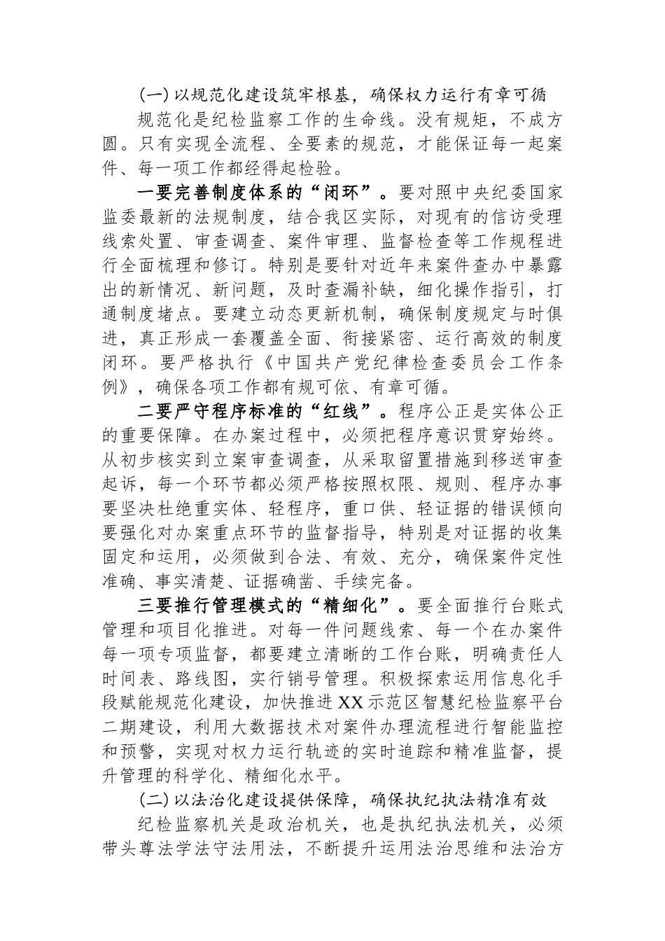 在XX示范区纪检监察系统“三化”建设推进会暨提升工作质效攻坚行动动员会上的讲话_第3页