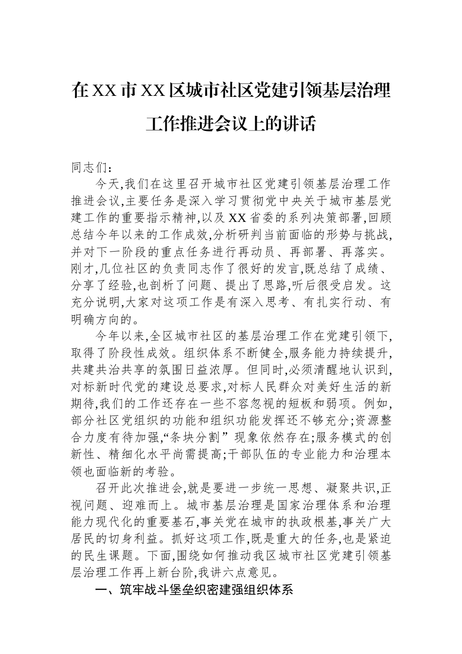 在XX市XX区城市社区党建引领基层治理工作推进会议上的讲话_第1页