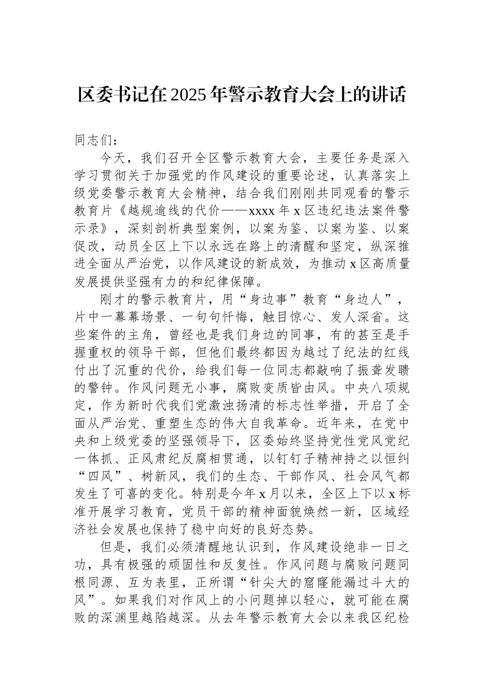区委书记在2025年警示教育大会上的讲话_第1页