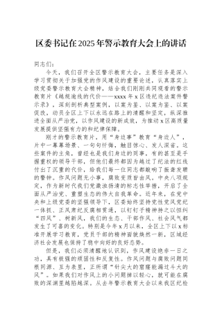区委书记在2025年警示教育大会上的讲话