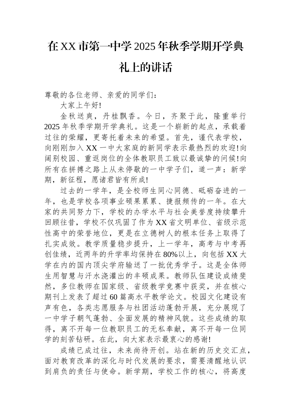 在XX市第一中学2025年秋季学期开学典礼上的讲话_第1页