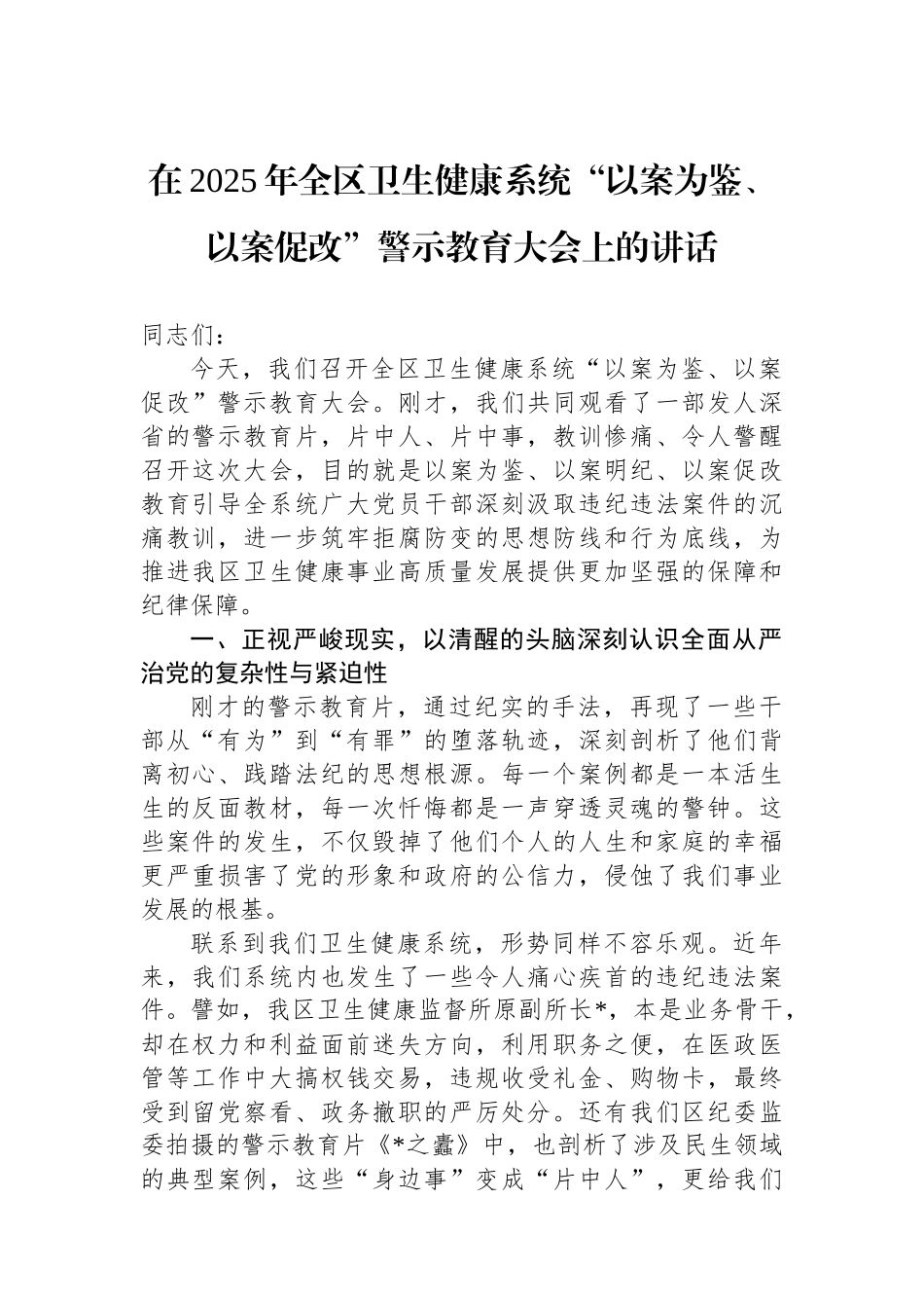 在2025年全区卫生健康系统“以案为鉴、以案促改”警示教育大会上的讲话_第1页