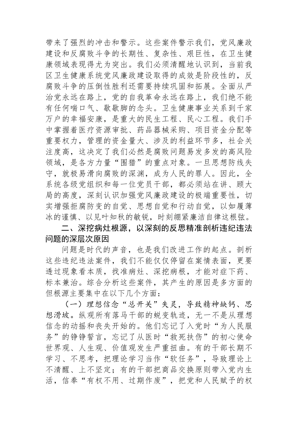 在2025年全区卫生健康系统“以案为鉴、以案促改”警示教育大会上的讲话_第2页