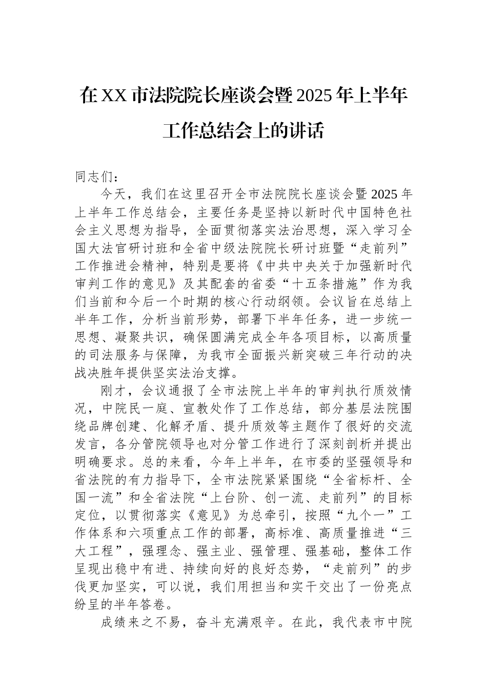 在XX市法院院长座谈会暨2025年上半年工作总结会上的讲话_第1页