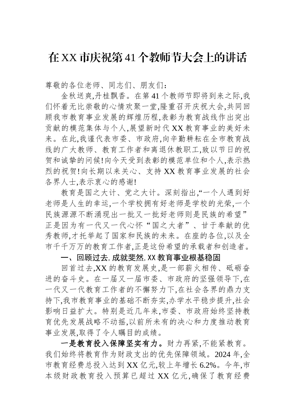 在XX市庆祝第41个教师节大会上的讲话_第1页
