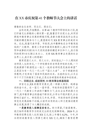 在XX市庆祝第41个教师节大会上的讲话