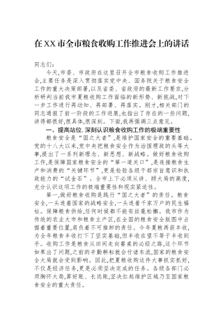 在XX市全市粮食收购工作推进会上的讲话
