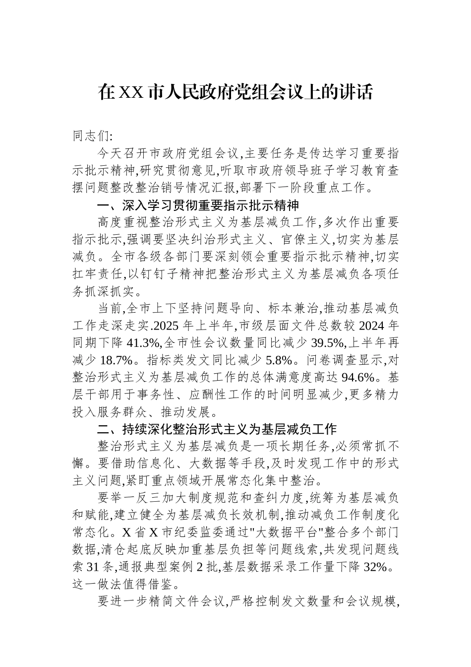 在XX市人民政府党组会议上的讲话_第1页