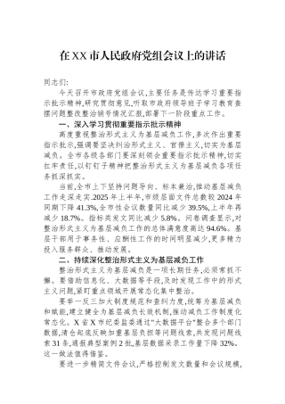 在XX市人民政府党组会议上的讲话