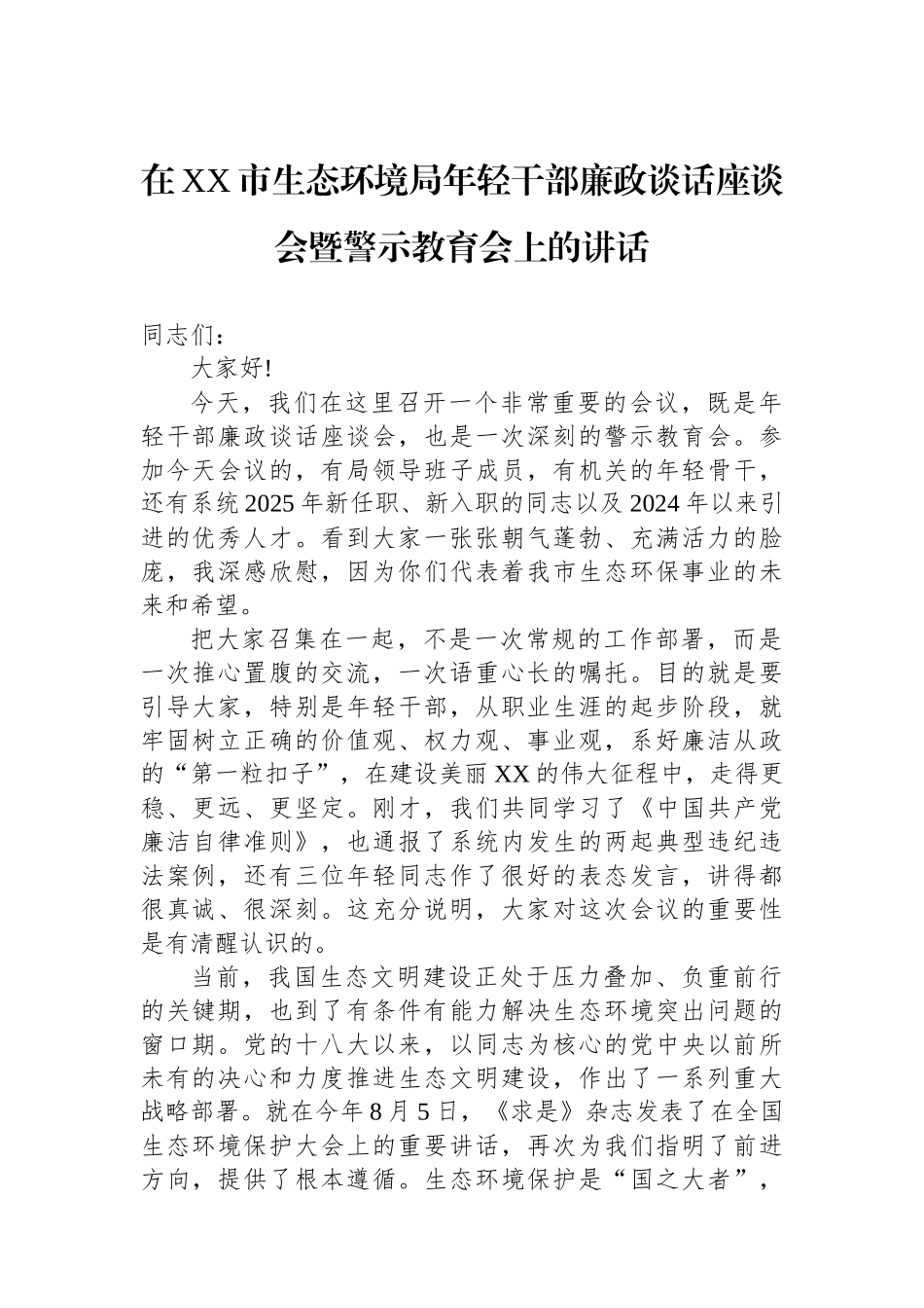 在XX市生态环境局年轻干部廉政谈话座谈会暨警示教育会上的讲话_第1页