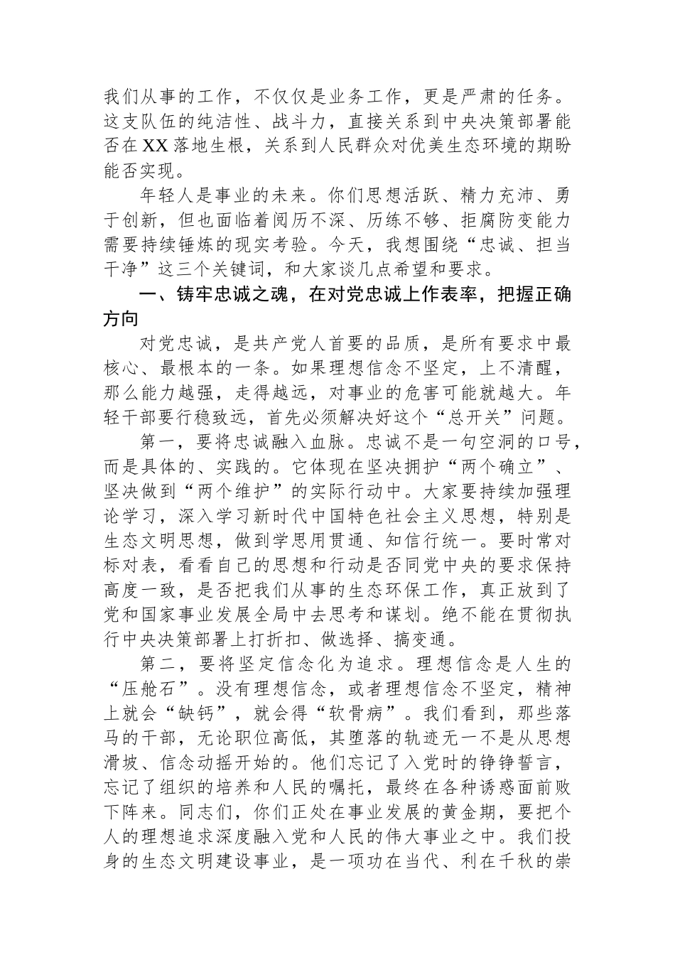 在XX市生态环境局年轻干部廉政谈话座谈会暨警示教育会上的讲话_第2页