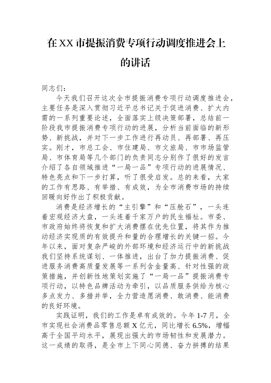 在XX市提振消费专项行动调度推进会上的讲话_第1页