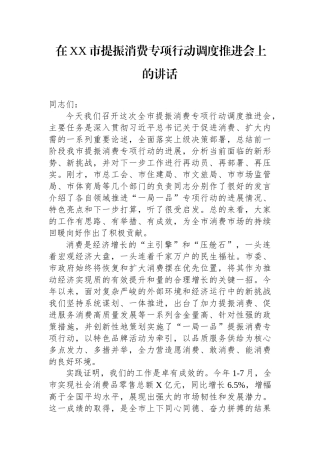 在XX市提振消费专项行动调度推进会上的讲话