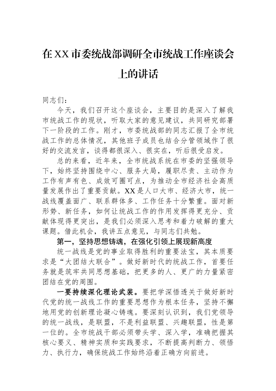 在XX市委统战部调研全市统战工作座谈会上的讲话_第1页