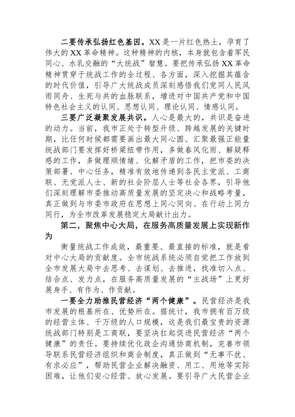 在XX市委统战部调研全市统战工作座谈会上的讲话_第2页