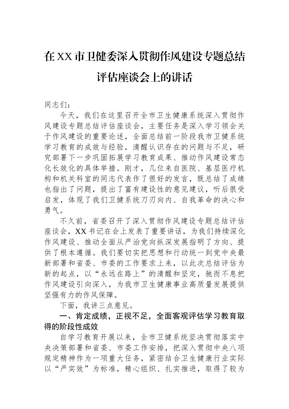 在XX市卫健委深入贯彻作风建设专题总结评估座谈会上的讲话_第1页