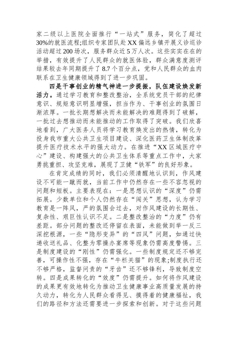 在XX市卫健委深入贯彻作风建设专题总结评估座谈会上的讲话_第3页