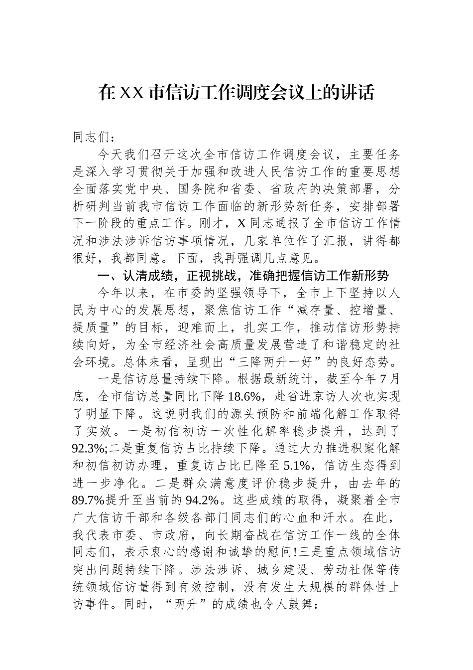 在XX市信访工作调度会议上的讲话_第1页