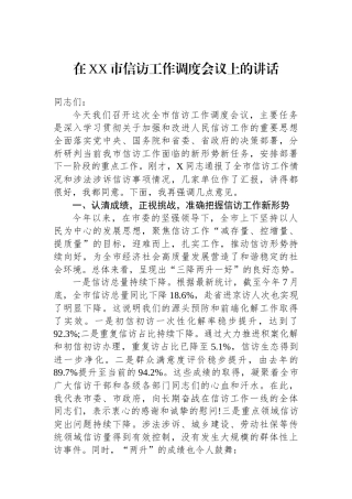 在XX市信访工作调度会议上的讲话
