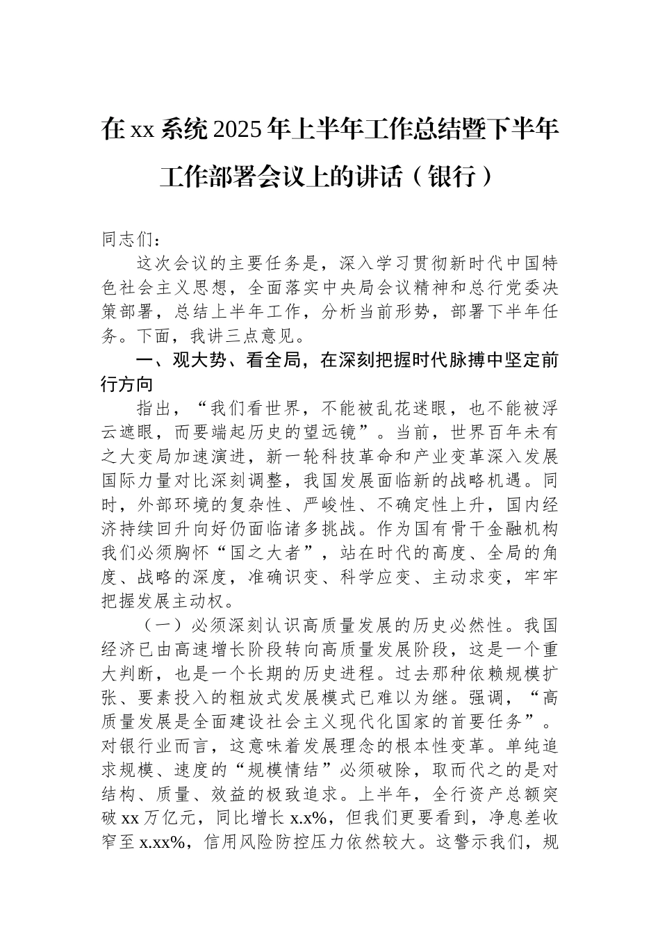 在xx系统2025年上半年工作总结暨下半年工作部署会议上的讲话（银行）_第1页