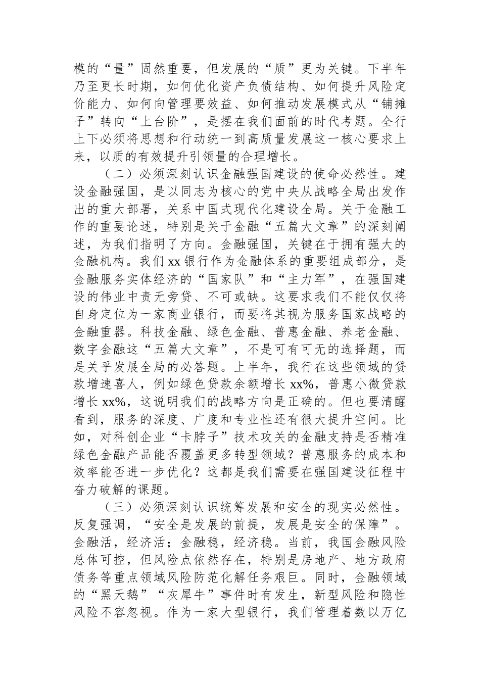 在xx系统2025年上半年工作总结暨下半年工作部署会议上的讲话（银行）_第2页