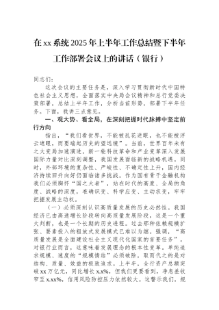 在xx系统2025年上半年工作总结暨下半年工作部署会议上的讲话（银行）