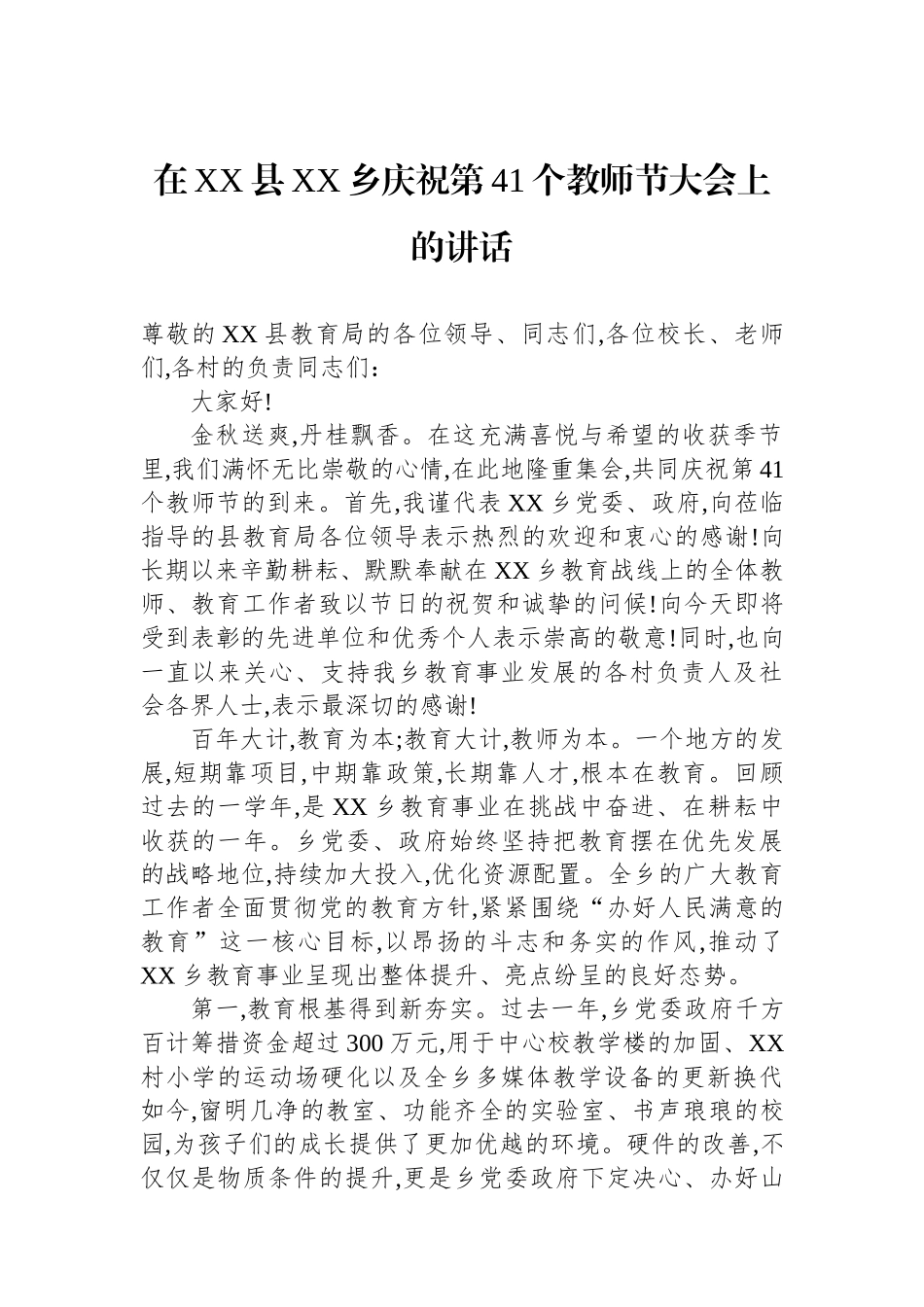 在XX县XX乡庆祝第41个教师节大会上的讲话_第1页