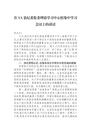 在XX县纪委监委理论学习中心组集中学习会议上的讲话